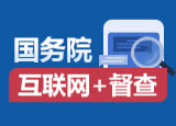 國務院互聯(lián)網(wǎng)+督查